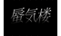 신키로 logo
