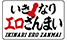 이키나리에로잔마이 logo
