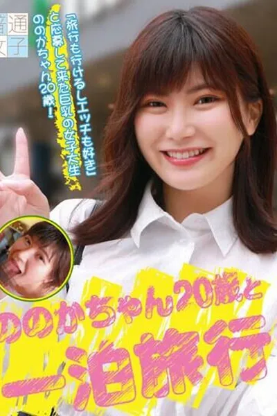FTUJ-040 아카리 노노카 20세와의 하룻밤 여행 AV 커버