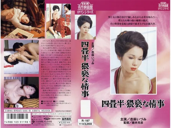 NKT-284 아오야마 교코, 미야시타 준코, 모리 미도리, 시마 이즈미 にっかつロマンポルノ 四畳半・猥褻な情事 AV 커버
