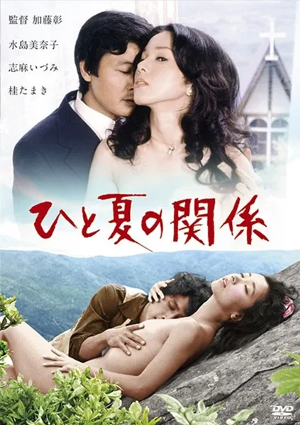 NKT-516 미즈시마 미나코, 시마 이즈미, 가쓰라 다마키 닛카츠 로맨 포르노 한여름의 관계 AV 커버