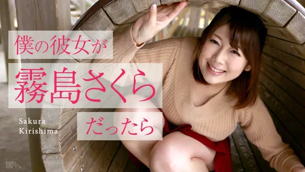 Heydouga-3001-ppv-050516-153 기리시마 사쿠라 僕の彼女が霧島さくらだったら 〜ゴールデンウィークデート〜 AV 커버