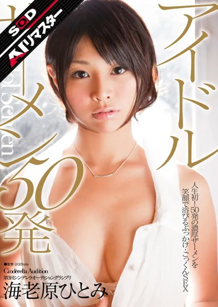SDCA-034AI 【AI Remaster】3rd Cinderella Audition Grand Prix Idol Sperm 50 Shots Hitomi Ebihara AV 커버